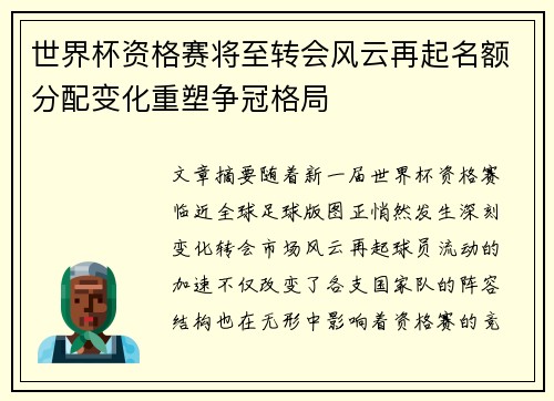 世界杯资格赛将至转会风云再起名额分配变化重塑争冠格局 世界杯资格赛将至转会风云再起名额分配变化重塑争冠格局