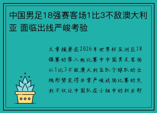中国男足18强赛客场1比3不敌澳大利亚 面临出线严峻考验 中国男足18强赛客场1比3不敌澳大利亚 面临出线严峻考验