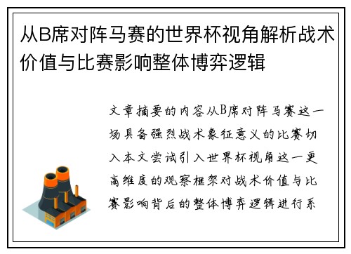 从B席对阵马赛的世界杯视角解析战术价值与比赛影响整体博弈逻辑 从B席对阵马赛的世界杯视角解析战术价值与比赛影响整体博弈逻辑