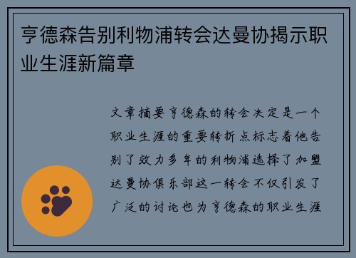 亨德森告别利物浦转会达曼协揭示职业生涯新篇章 亨德森告别利物浦转会达曼协揭示职业生涯新篇章
