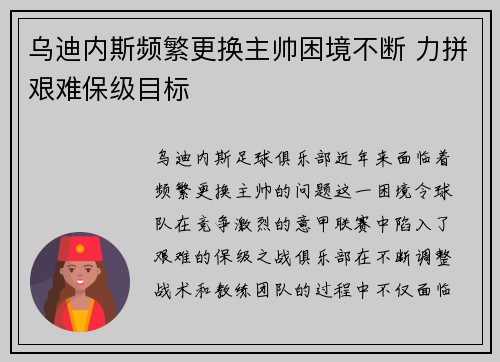 乌迪内斯频繁更换主帅困境不断 力拼艰难保级目标 乌迪内斯频繁更换主帅困境不断 力拼艰难保级目标