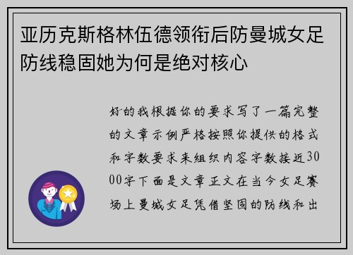 亚历克斯格林伍德领衔后防曼城女足防线稳固她为何是绝对核心 亚历克斯格林伍德领衔后防曼城女足防线稳固她为何是绝对核心