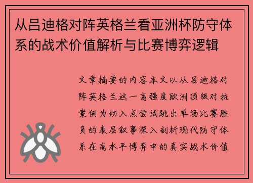 从吕迪格对阵英格兰看亚洲杯防守体系的战术价值解析与比赛博弈逻辑 从吕迪格对阵英格兰看亚洲杯防守体系的战术价值解析与比赛博弈逻辑