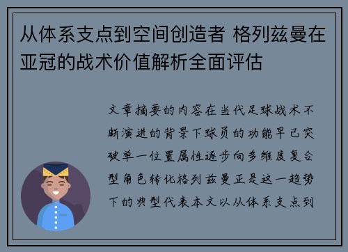 从体系支点到空间创造者 格列兹曼在亚冠的战术价值解析全面评估