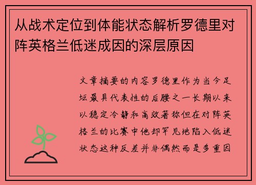 从战术定位到体能状态解析罗德里对阵英格兰低迷成因的深层原因