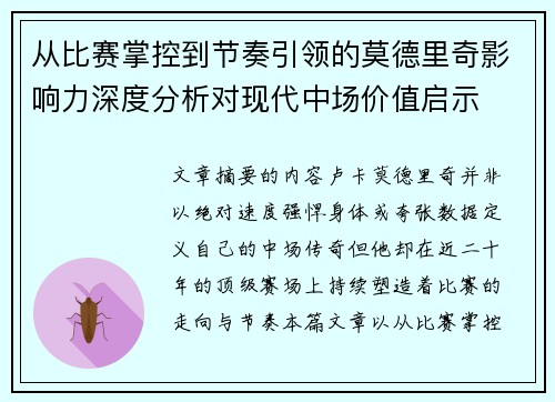 从比赛掌控到节奏引领的莫德里奇影响力深度分析对现代中场价值启示