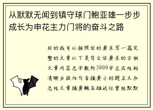 从默默无闻到镇守球门鲍亚雄一步步成长为申花主力门将的奋斗之路