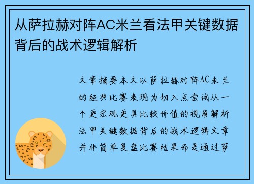 从萨拉赫对阵AC米兰看法甲关键数据背后的战术逻辑解析
