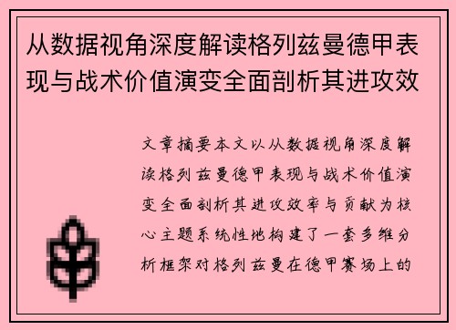 从数据视角深度解读格列兹曼德甲表现与战术价值演变全面剖析其进攻效率与贡献
