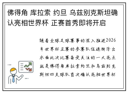佛得角 库拉索 约旦 乌兹别克斯坦确认亮相世界杯 正赛首秀即将开启