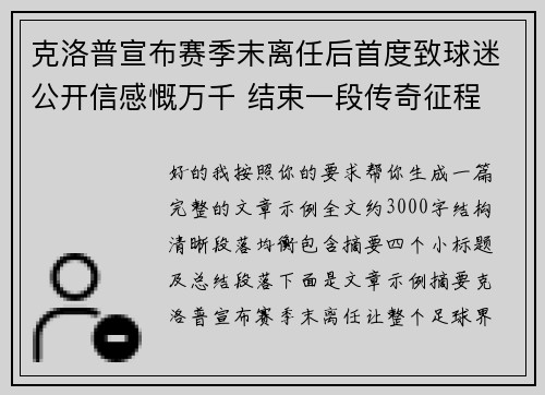 克洛普宣布赛季末离任后首度致球迷公开信感慨万千 结束一段传奇征程