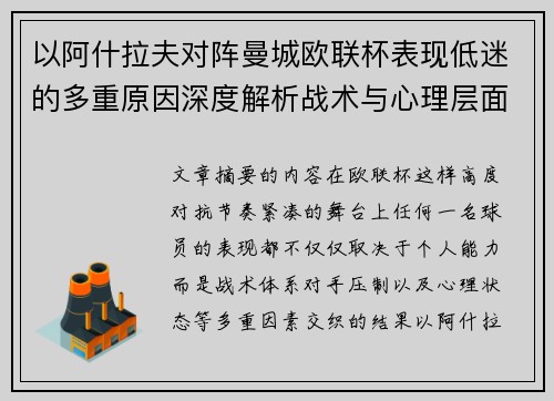 以阿什拉夫对阵曼城欧联杯表现低迷的多重原因深度解析战术与心理层面