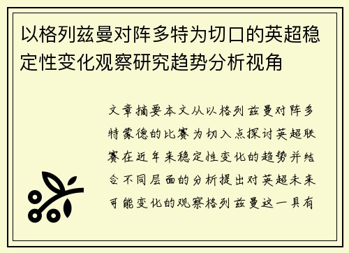 以格列兹曼对阵多特为切口的英超稳定性变化观察研究趋势分析视角 以格列兹曼对阵多特为切口的英超稳定性变化观察研究趋势分析视角