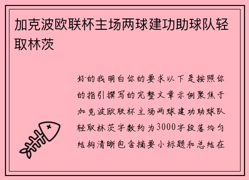 加克波欧联杯主场两球建功助球队轻取林茨