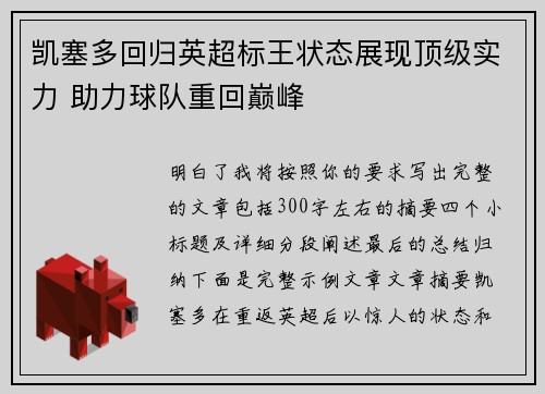 凯塞多回归英超标王状态展现顶级实力 助力球队重回巅峰 凯塞多回归英超标王状态展现顶级实力 助力球队重回巅峰