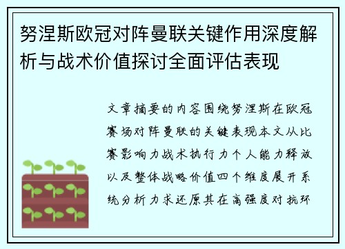 努涅斯欧冠对阵曼联关键作用深度解析与战术价值探讨全面评估表现