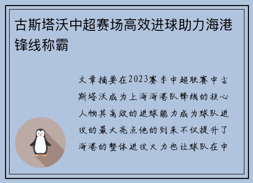 古斯塔沃中超赛场高效进球助力海港锋线称霸