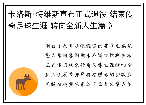 卡洛斯·特维斯宣布正式退役 结束传奇足球生涯 转向全新人生篇章