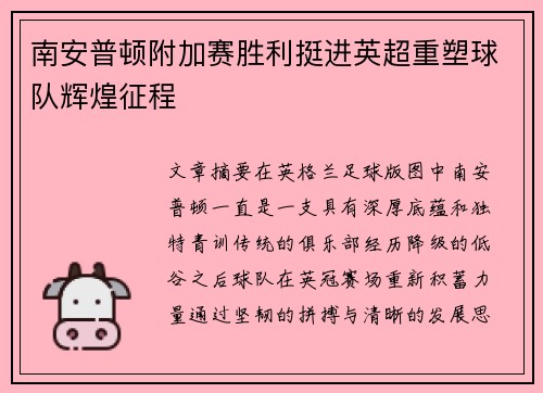南安普顿附加赛胜利挺进英超重塑球队辉煌征程