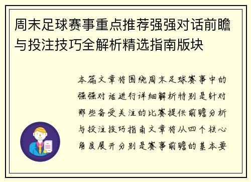 周末足球赛事重点推荐强强对话前瞻与投注技巧全解析精选指南版块