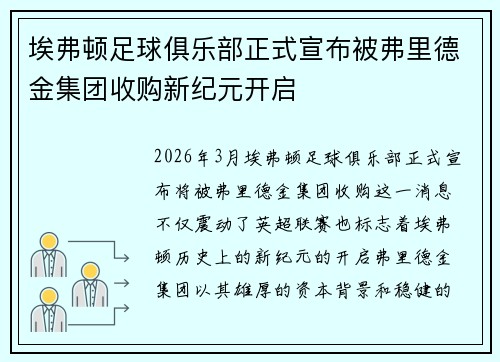 埃弗顿足球俱乐部正式宣布被弗里德金集团收购新纪元开启