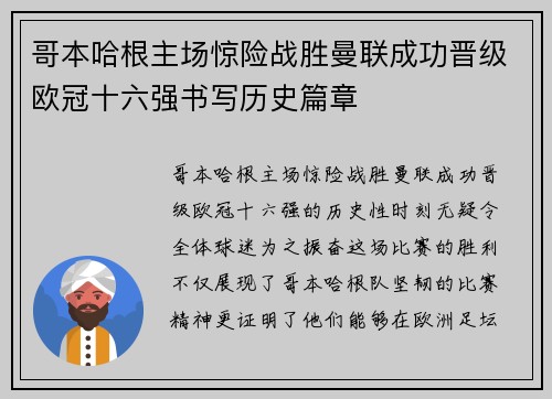 哥本哈根主场惊险战胜曼联成功晋级欧冠十六强书写历史篇章