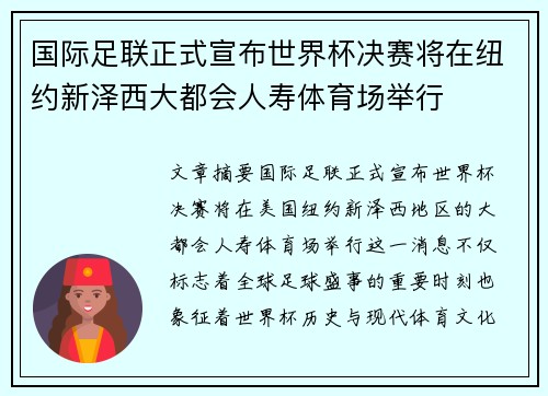 国际足联正式宣布世界杯决赛将在纽约新泽西大都会人寿体育场举行