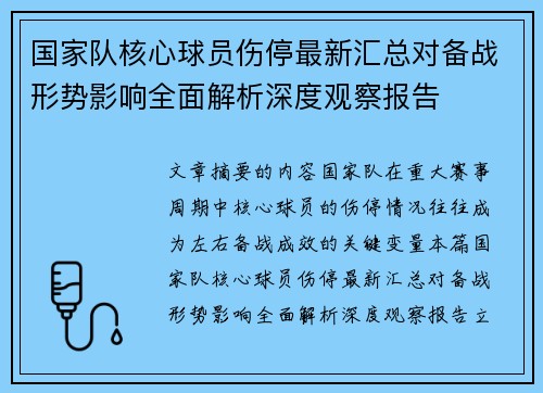 国家队核心球员伤停最新汇总对备战形势影响全面解析深度观察报告
