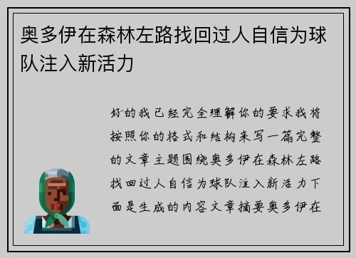 奥多伊在森林左路找回过人自信为球队注入新活力
