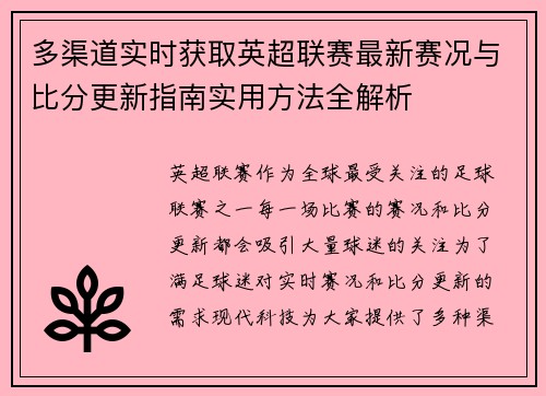 多渠道实时获取英超联赛最新赛况与比分更新指南实用方法全解析