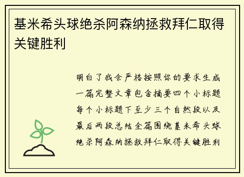 基米希头球绝杀阿森纳拯救拜仁取得关键胜利