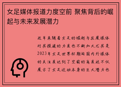 女足媒体报道力度空前 聚焦背后的崛起与未来发展潜力
