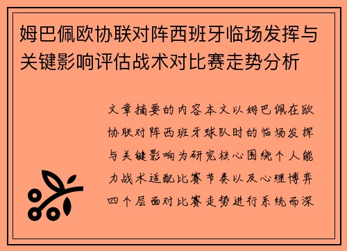 姆巴佩欧协联对阵西班牙临场发挥与关键影响评估战术对比赛走势分析