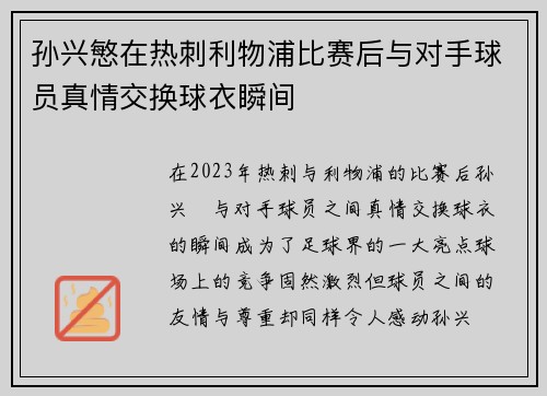 孙兴慜在热刺利物浦比赛后与对手球员真情交换球衣瞬间