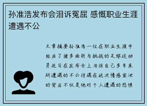 孙准浩发布会泪诉冤屈 感慨职业生涯遭遇不公