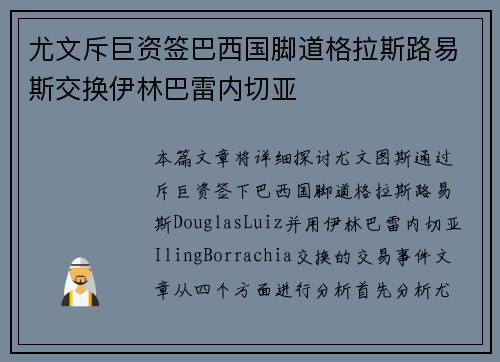 尤文斥巨资签巴西国脚道格拉斯路易斯交换伊林巴雷内切亚