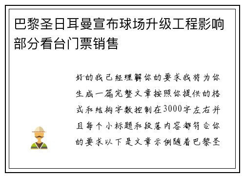 巴黎圣日耳曼宣布球场升级工程影响部分看台门票销售