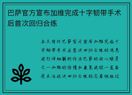 巴萨官方宣布加维完成十字韧带手术后首次回归合练
