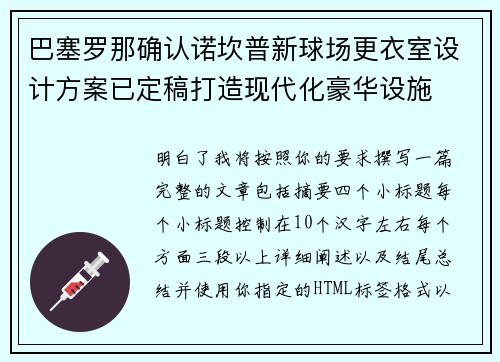 巴塞罗那确认诺坎普新球场更衣室设计方案已定稿打造现代化豪华设施 巴塞罗那确认诺坎普新球场更衣室设计方案已定稿打造现代化豪华设施