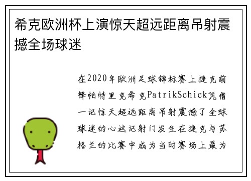 希克欧洲杯上演惊天超远距离吊射震撼全场球迷