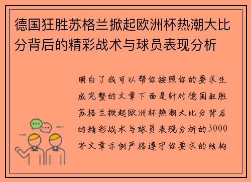 德国狂胜苏格兰掀起欧洲杯热潮大比分背后的精彩战术与球员表现分析