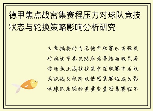 德甲焦点战密集赛程压力对球队竞技状态与轮换策略影响分析研究