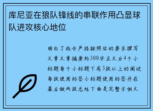库尼亚在狼队锋线的串联作用凸显球队进攻核心地位