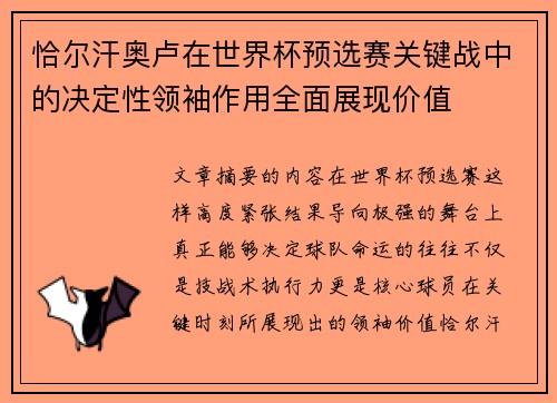 恰尔汗奥卢在世界杯预选赛关键战中的决定性领袖作用全面展现价值