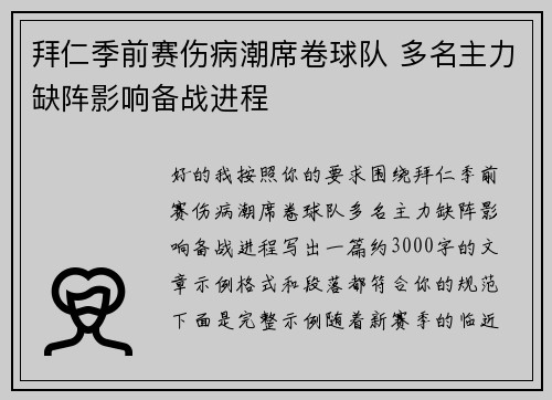 拜仁季前赛伤病潮席卷球队 多名主力缺阵影响备战进程