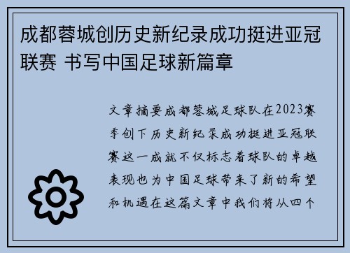 成都蓉城创历史新纪录成功挺进亚冠联赛 书写中国足球新篇章