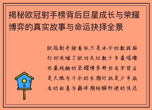 揭秘欧冠射手榜背后巨星成长与荣耀博弈的真实故事与命运抉择全景