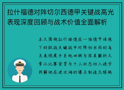 拉什福德对阵切尔西德甲关键战高光表现深度回顾与战术价值全面解析