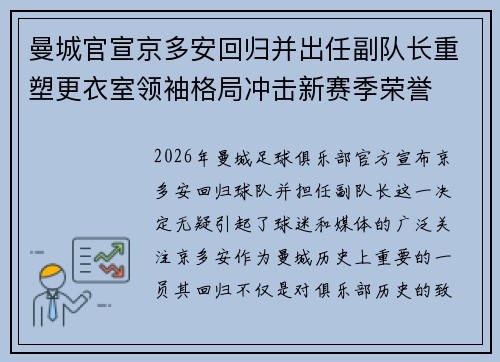 曼城官宣京多安回归并出任副队长重塑更衣室领袖格局冲击新赛季荣誉