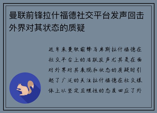 曼联前锋拉什福德社交平台发声回击外界对其状态的质疑 曼联前锋拉什福德社交平台发声回击外界对其状态的质疑